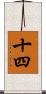 十四 Scroll