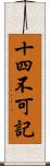 十四不可記 Scroll