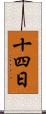 十四日 Scroll