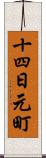 十四日元町 Scroll