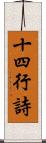 十四行詩 Scroll