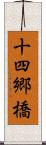 十四郷橋 Scroll