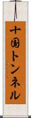 十国トンネル Scroll