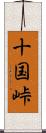 十国峠 Scroll
