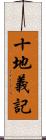 十地義記 Scroll