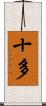 十多 Scroll