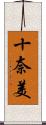 十奈美 Scroll