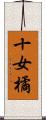 十女橘 Scroll