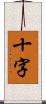 十字 Scroll