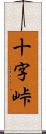 十字峠 Scroll