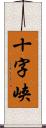 十字峡 Scroll