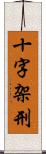 十字架刑 Scroll