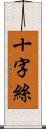 十字絲 Scroll