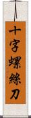 十字螺絲刀 Scroll