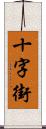 十字街 Scroll