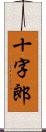 十字郎 Scroll