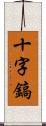 十字鎬 Scroll