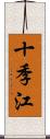 十季江 Scroll
