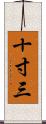 十寸三 Scroll