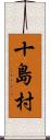 十島村 Scroll