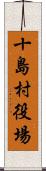 十島村役場 Scroll