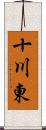 十川東 Scroll