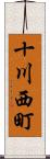 十川西町 Scroll