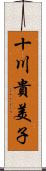 十川貴美子 Scroll