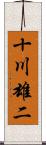 十川雄二 Scroll
