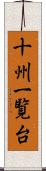 十州一覧台 Scroll