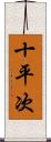 十平次 Scroll