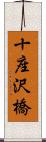 十座沢橋 Scroll