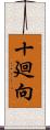 十廻向 Scroll