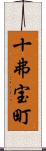 十弗宝町 Scroll