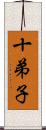 十弟子 Scroll