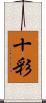 十彩 Scroll