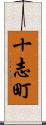 十志町 Scroll