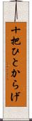 十把ひとからげ Scroll