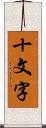 十文字 Scroll