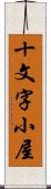 十文字小屋 Scroll