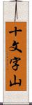 十文字山 Scroll