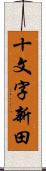 十文字新田 Scroll