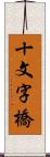 十文字橋 Scroll