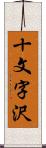 十文字沢 Scroll