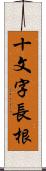 十文字長根 Scroll