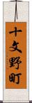 十文野町 Scroll