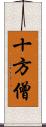 十方僧 Scroll
