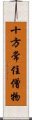 十方常住僧物 Scroll