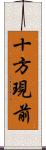 十方現前 Scroll