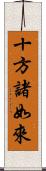 十方諸如來 Scroll